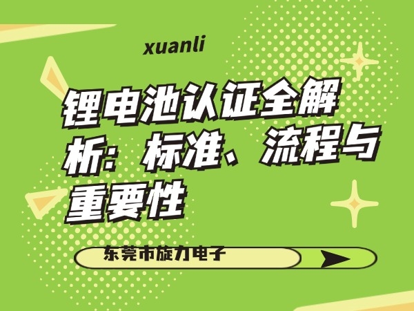 锂电池认证全剖析：规范、流程与首要性