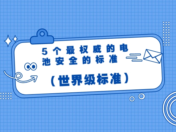 5个最权势巨子的电池宁静的规范（天下级规范）