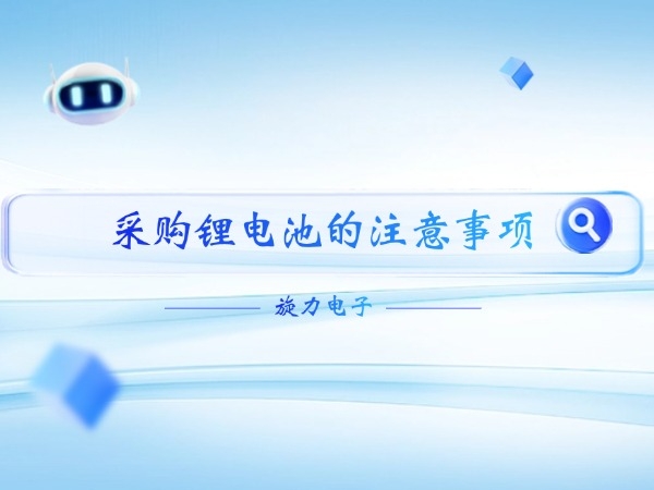 推销锂电池的注重事变