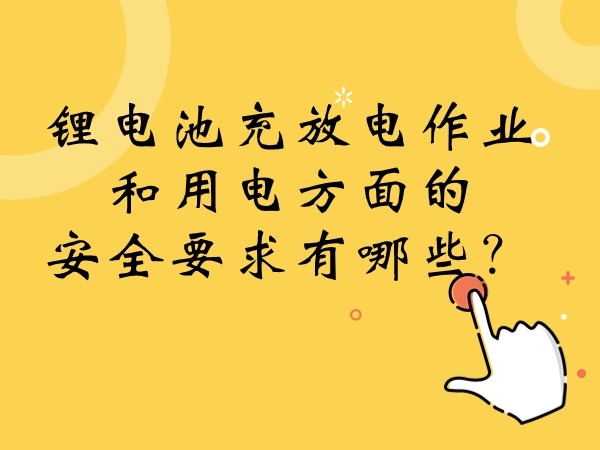 锂电池充放电功课和用电方面的宁静请求有哪些？