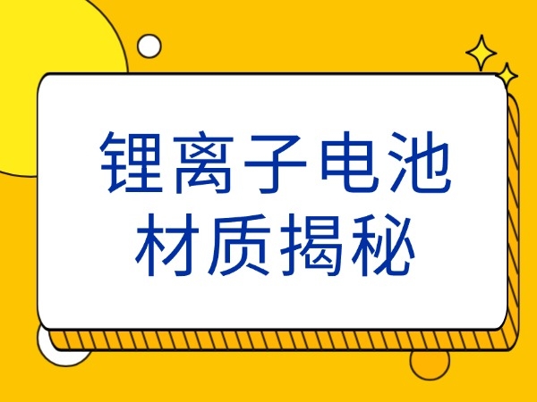 锂离子电池材质揭秘