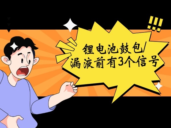 锂电池鼓包/漏液前有3个旌旗灯号！